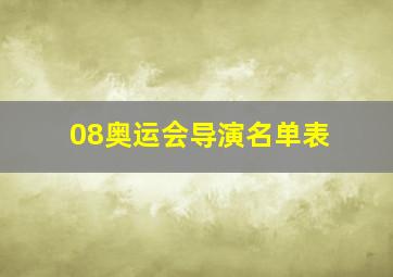 08奥运会导演名单表