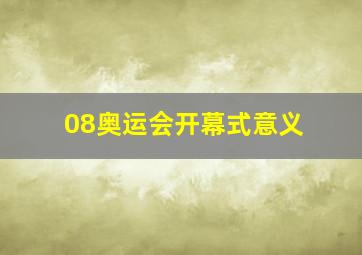 08奥运会开幕式意义