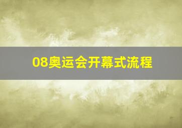 08奥运会开幕式流程