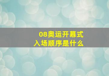 08奥运开幕式入场顺序是什么