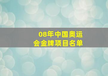 08年中国奥运会金牌项目名单