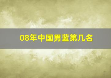 08年中国男蓝第几名