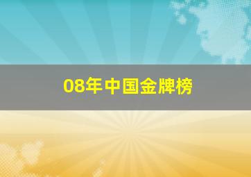 08年中国金牌榜