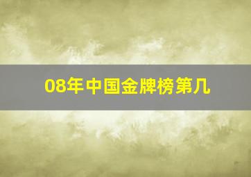 08年中国金牌榜第几