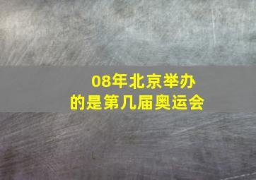 08年北京举办的是第几届奥运会