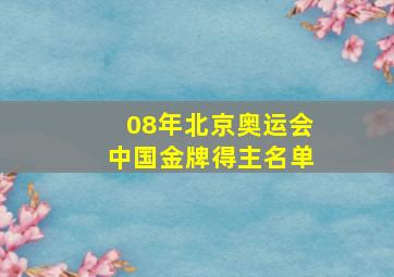 08年北京奥运会中国金牌得主名单