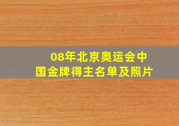 08年北京奥运会中国金牌得主名单及照片