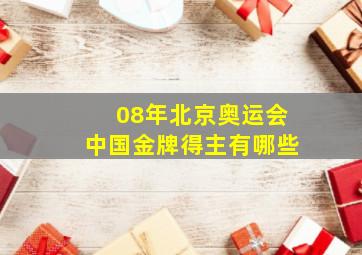 08年北京奥运会中国金牌得主有哪些