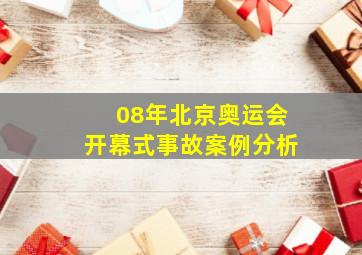 08年北京奥运会开幕式事故案例分析