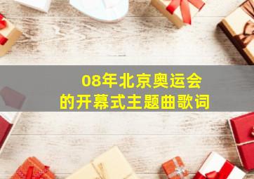 08年北京奥运会的开幕式主题曲歌词