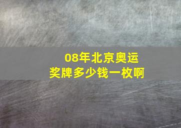 08年北京奥运奖牌多少钱一枚啊