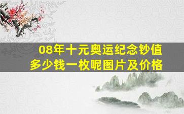 08年十元奥运纪念钞值多少钱一枚呢图片及价格