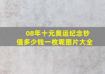 08年十元奥运纪念钞值多少钱一枚呢图片大全