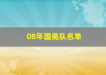 08年国奥队名单