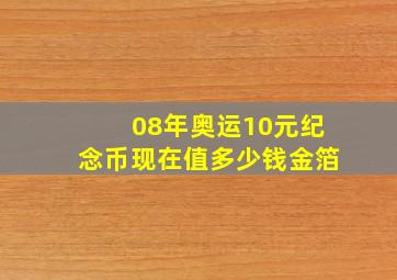 08年奥运10元纪念币现在值多少钱金箔