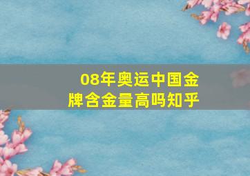 08年奥运中国金牌含金量高吗知乎