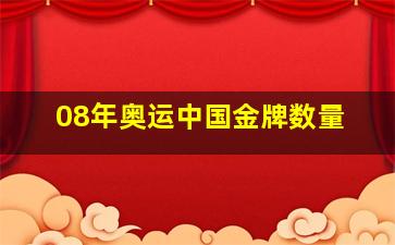 08年奥运中国金牌数量