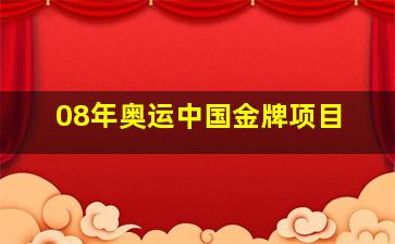 08年奥运中国金牌项目