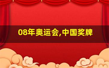 08年奥运会,中国奖牌