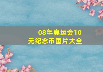 08年奥运会10元纪念币图片大全