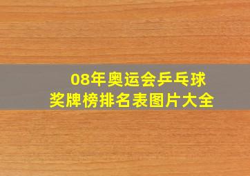 08年奥运会乒乓球奖牌榜排名表图片大全