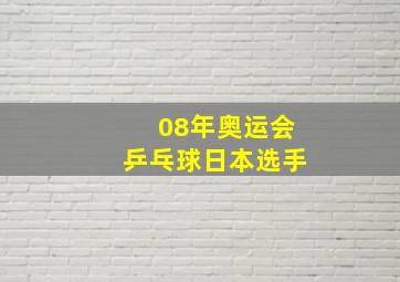 08年奥运会乒乓球日本选手