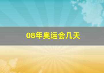 08年奥运会几天