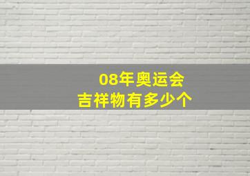 08年奥运会吉祥物有多少个