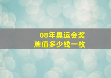 08年奥运会奖牌值多少钱一枚