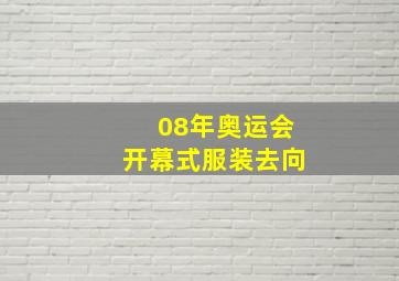 08年奥运会开幕式服装去向