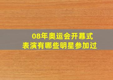 08年奥运会开幕式表演有哪些明星参加过