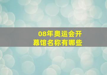 08年奥运会开幕馆名称有哪些