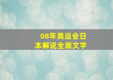 08年奥运会日本解说全版文字