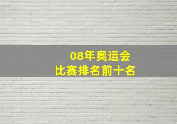 08年奥运会比赛排名前十名