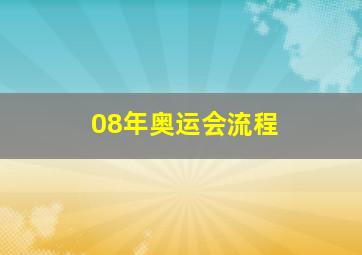 08年奥运会流程