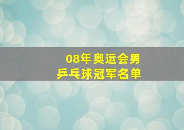 08年奥运会男乒乓球冠军名单