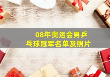 08年奥运会男乒乓球冠军名单及照片