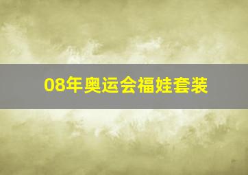 08年奥运会福娃套装