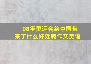 08年奥运会给中国带来了什么好处呢作文英语