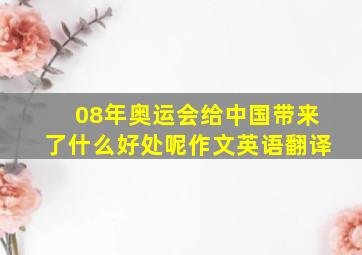 08年奥运会给中国带来了什么好处呢作文英语翻译