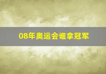 08年奥运会谁拿冠军