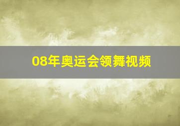 08年奥运会领舞视频