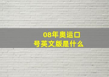 08年奥运口号英文版是什么