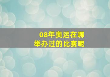 08年奥运在哪举办过的比赛呢