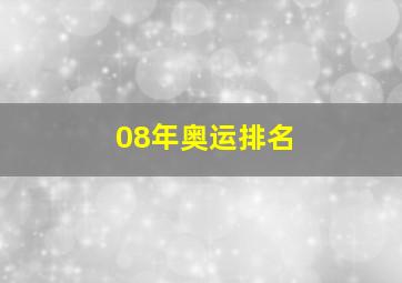 08年奥运排名