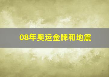 08年奥运金牌和地震