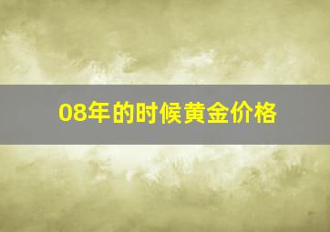 08年的时候黄金价格