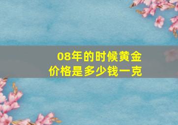 08年的时候黄金价格是多少钱一克