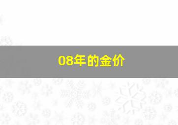 08年的金价