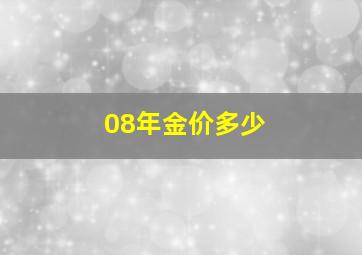 08年金价多少